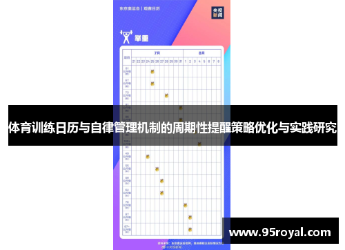 体育训练日历与自律管理机制的周期性提醒策略优化与实践研究