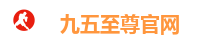 九五至尊官网
